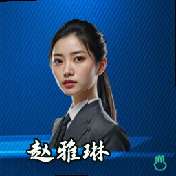 赵雅琳